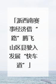 浙西南赛事经济借“路”腾飞 山区县驶入发展“快车道”